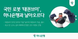 하나은행, 로보트 태권브이 50주년 기념 `날아라 태권브이 적금` 출시