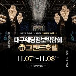 대구웨딩카페, 11월 7~8일 단독 웨딩박람회 개최