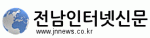 전남인터넷신문